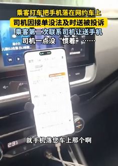乘客手机落网约车上,司机因未及时送还被投诉