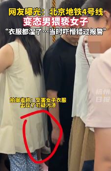 北京地铁一男子疑猥亵女乘客 目击者:女子衣服都湿了