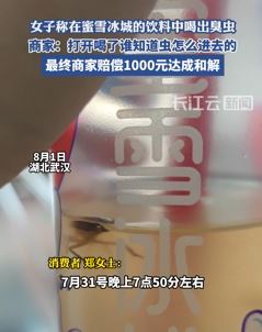 武汉一女子称在蜜雪冰城饮料中喝出臭虫