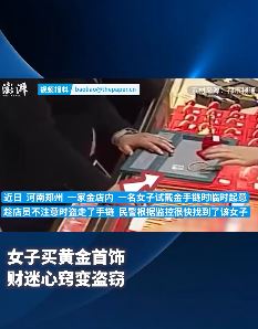 郑州一女子试戴金手链起盗心被抓