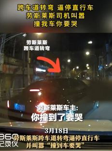 劳斯莱斯右转逼停直行车 司机叫嚣：撞到你要哭