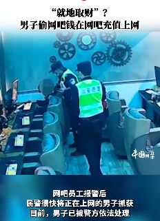 重庆一男子偷网吧钱充值上网