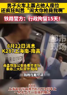 男子火车上霸占他人座位并袭警被拘