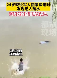 24岁现役军人回家探亲遇老人落水 迅速跳下救人