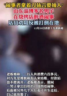 山东淄博多名男子烧烤店醉酒闹事 店员劝阻被打倒在地