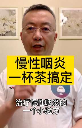治疗慢性咽炎小秘方，一杯茶搞定！
