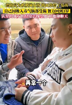 90后消防员为救被困女孩 吸入毒气脑部受损智力回到3岁