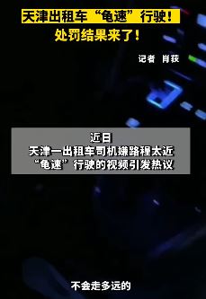 天津载客龟速行驶出租车司机处罚结果来了