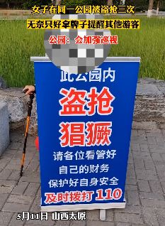 太原一女子在同一公园被盗抢三次 放警示牌子提醒游客
