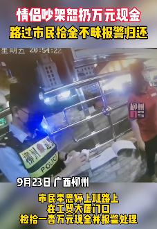 广西柳州一情侣吵架怒扔万元现金