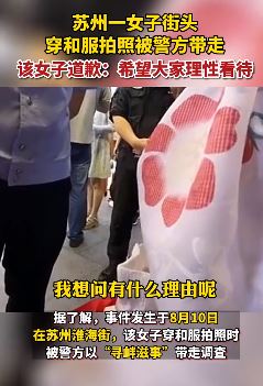 苏州一女子街头穿和服拍照被警方带走调查