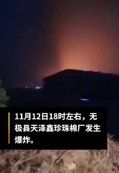 河北无极县天泽鑫珍珠棉厂发生爆炸致7死1伤