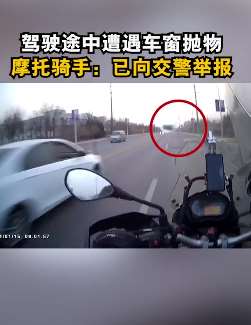 天津一摩托骑手行驶中遭车窗抛物砸中