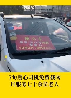常州有位7旬爱心司机 60岁以上老人免费接送