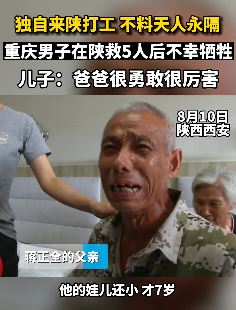 重庆男子来陕打工 救5人后不幸牺牲 儿子:爸爸很勇敢!