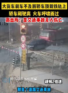 货车刹车不及将前方轿车顶到铁轨上险酿事故