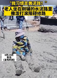 老人习惯走黄泥路，坐刚铺水泥路里阻止修路！