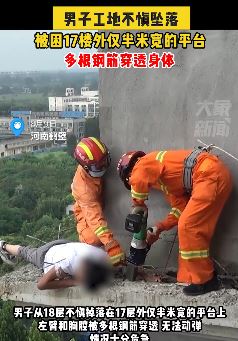 河南鹤壁一男子工地不慎坠落被困17楼外 身体被多根钢筋穿透