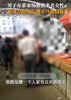 江西宜春一男子菜市场猥亵多名女性