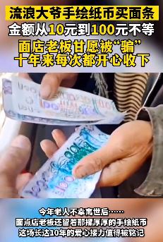 流浪大爷画纸币买面条 连续十年老板都甘愿被"骗"