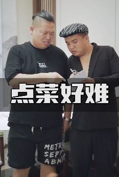 胡成功搞笑段子：我乖！点个菜好难啊！