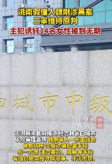 假僧人魏刚诱奸14名女性被判无期