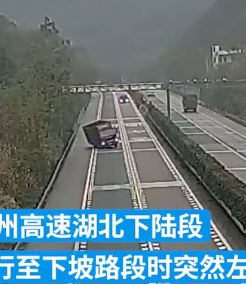 货车高速下坡路失控侧翻 警一查严重超载