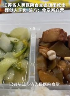网友曝在江苏省人民医院食堂吃出疑似牙齿