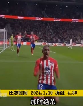 国王杯1/8决赛马竞4:2成功复仇皇马 格列兹曼加时绝杀