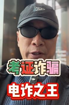 打假网红王海揭考证骗局 想要考证的朋友先上这一课