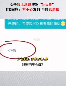女子线上求职被一公司hr辱骂“low货