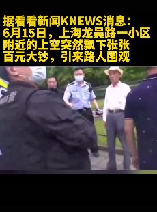 上海一女子发病高楼撒钱引围观