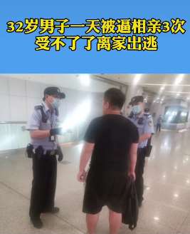 男子一天被逼相亲3次离家出走