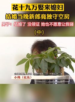 小伙花19万娶的媳妇不让碰 新婚夜新娘回娘家独守空房