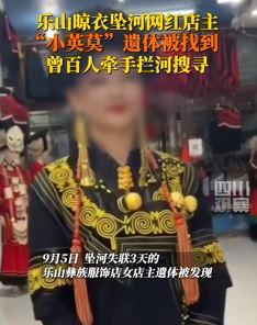 30岁网红店主小英莫晾衣不慎落水身亡