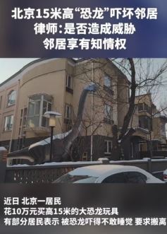北京一小区现15米高恐龙玩具 有居民称吓得不敢睡觉