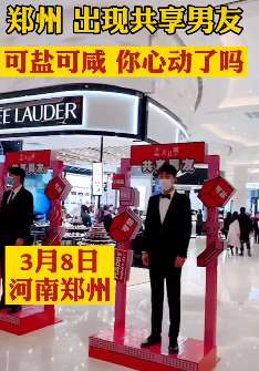 郑州一商场现共享男友 可甜可咸你是否心动呢？