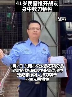 东莞一民警身中数刀牺牲
