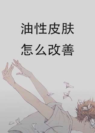 怎样改善油性皮肤，简单六步快来试试吧！