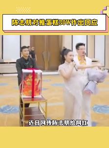 陈志朋回应30W出场费给网红推蛋糕车