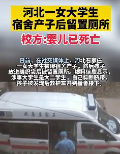 石家庄一女大学生宿舍产子丢厕所