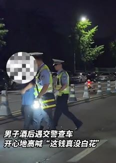男子酒后叫代驾遇交警查车：这钱没白花