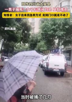 网传四川大英县一男子捅死女子后跳河自杀