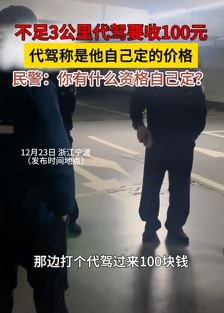 不足3公里代驾收100元 称价格由自己来定