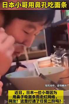 日本小伙用鼻孔吃面走红 网友：来碗火鸡面
