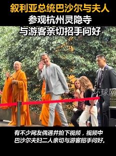叙利亚总统巴沙尔携夫人参观杭州灵隐寺