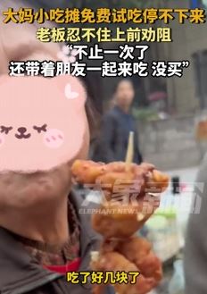 西安一大妈小吃摊不停试吃却不买