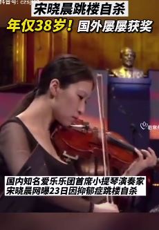 小提琴演奏家宋晓晨跳楼自杀