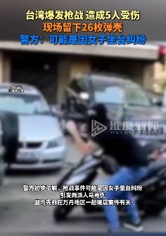 台湾枪战致5人受伤或因坐台女子引发