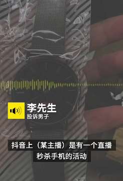 福州一男子投诉参加199元直播秒杀iphone变劣质手表